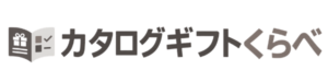 カタログギフトくらべ