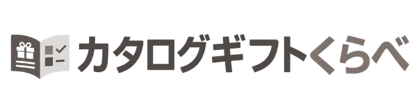 カタログギフトくらべ